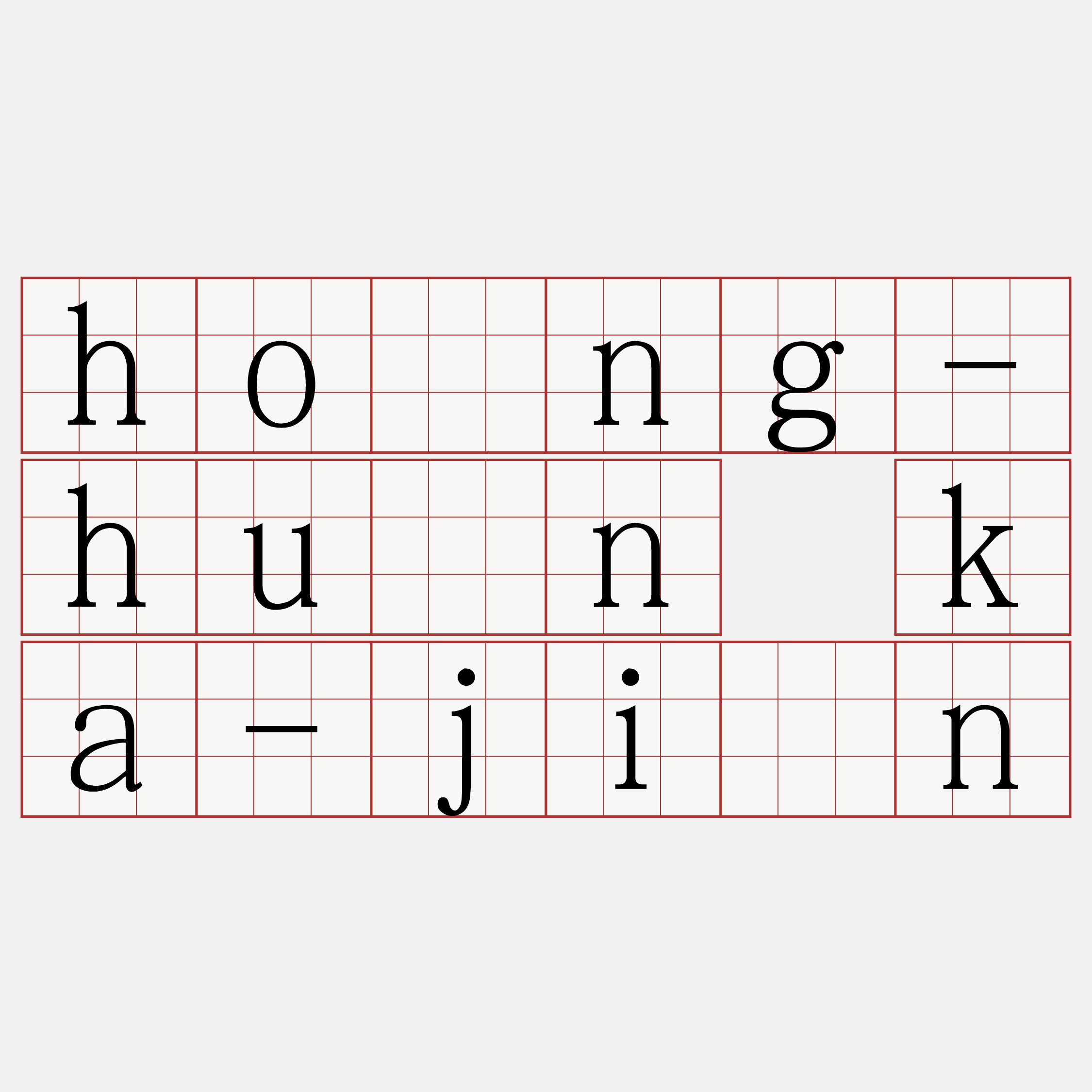 hông-hún ka-jîn